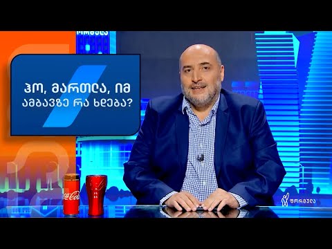 რუბრიკა: ,,ჰო, მართლა, იმ ამბავზე რა ხდება?“